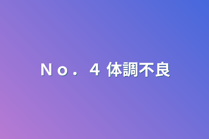 「Ｎｏ．４ 体調不良」のメインビジュアル