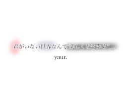 君がいない世界なんて"楽しくないから"＿。