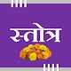 Download स्तोत्र For PC Windows and Mac 1.0