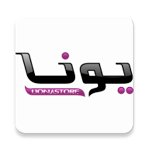 Download متجر يونا For PC Windows and Mac