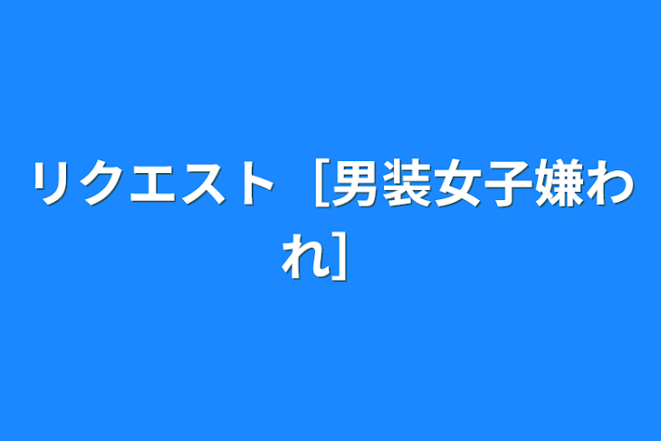 「リクエスト［男装女子嫌われ］」のメインビジュアル