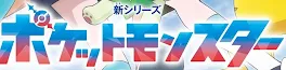 新アニポケについて語る！！（腐語り有り）