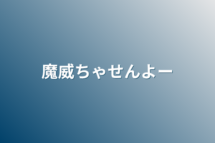 「魔威ちゃせんよー」のメインビジュアル