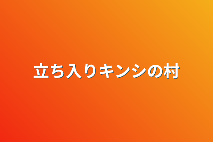 「立ち入りキンシの村」のメインビジュアル