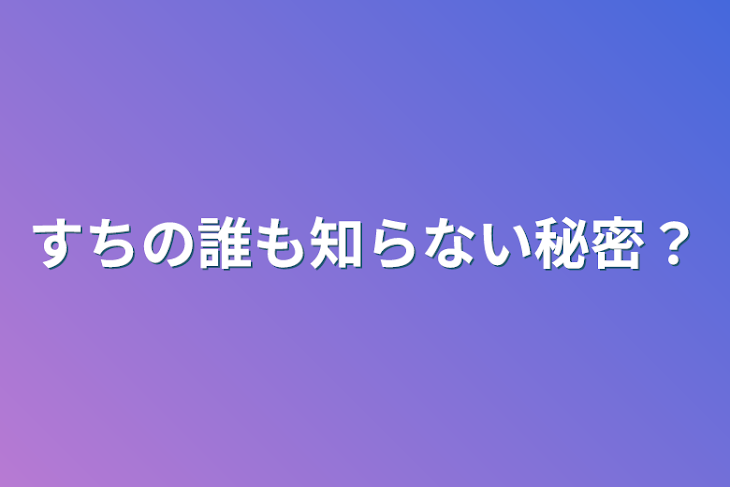 「すちの誰も知らない秘密？」のメインビジュアル