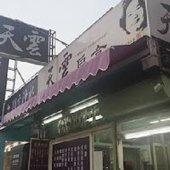 天雲扁食店