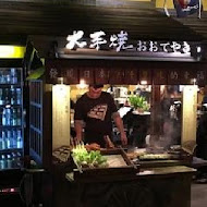 大手燒(左營富國-男山店)