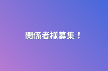 「関係者様募集！」のメインビジュアル