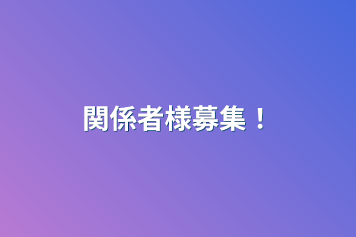 「関係者様募集！」のメインビジュアル