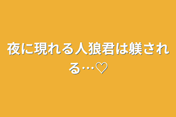 夜に現れる人狼君は躾される…♡