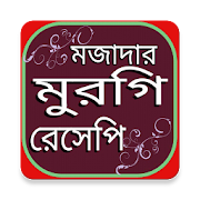 মুরগির রেসিপি  Icon