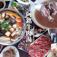 阿銘土產牛肉湯