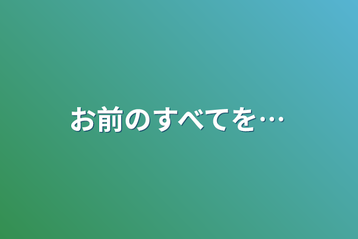 「お前のすべてを…」のメインビジュアル