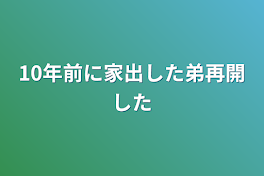 10年前に家出した弟再開した