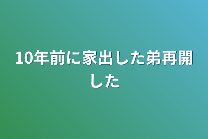 「10年前に家出した弟再開した」のメインビジュアル