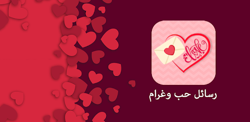 اجمل رسائل حب وغرام وشوق وحنين Apk App Free Download For Android