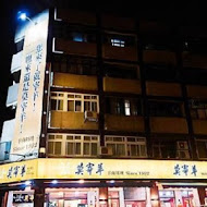 莫宰羊羊肉專賣店(內湖港墘店)