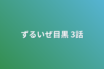 ずるいぜ目黒    3話