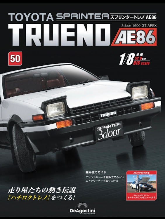 限定❗️ デアゴスティーニ　トヨタ　ハチロク　スプリンタートレノ　AE86