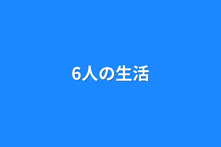 「6人の生活」のメインビジュアル