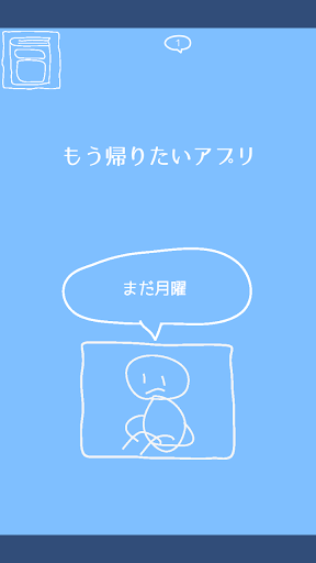 もう帰りたいアプリ