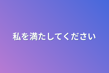 「私を満たしてください」のメインビジュアル