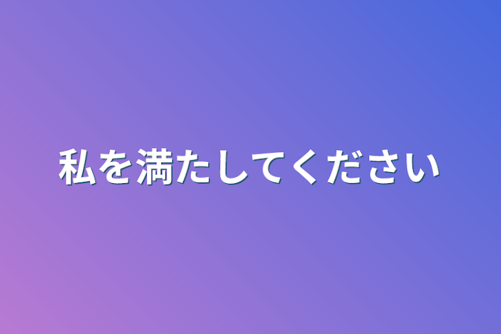 「私を満たしてください」のメインビジュアル