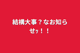 結構大事？なお知らせｯ！！