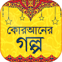 কোরআনের গল্প -  Quraner golpo