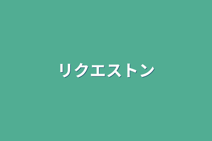 「リクエストン」のメインビジュアル