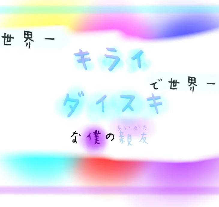 「世界で一番キライで世界で1番ダイスキな親友」のメインビジュアル