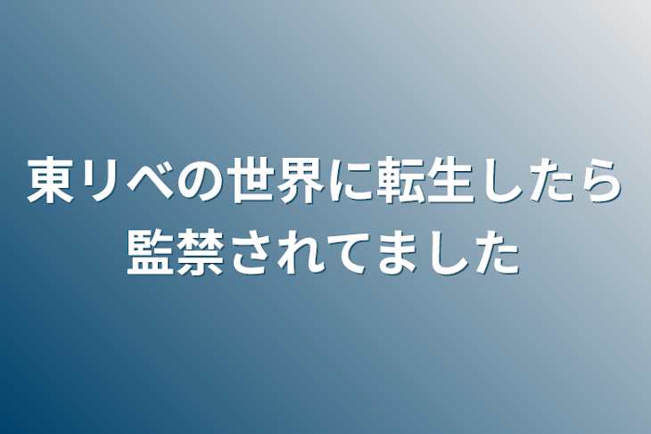 「東リべの世界に転生したら監禁されてました」のメインビジュアル