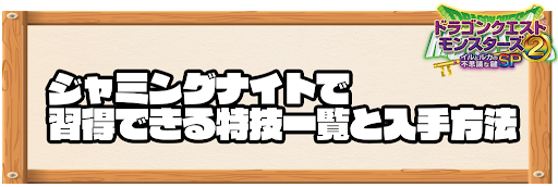 ジャミングナイトで習得できる特技と入手方法