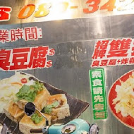 久昂臭豆腐