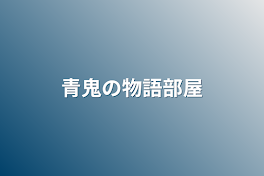 青鬼の物語部屋