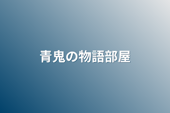 青鬼の物語部屋