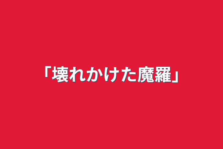 「「壊れかけた魔羅」」のメインビジュアル