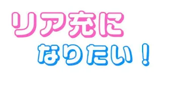 リア充になりたい！