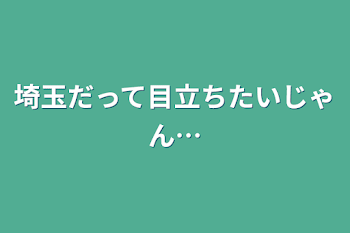 埼玉だって目立ちたいじゃん…