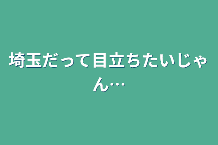 「埼玉だって目立ちたいじゃん…」のメインビジュアル