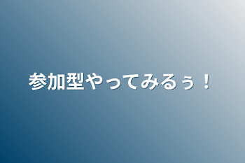 「参加型やってみるぅ！」のメインビジュアル