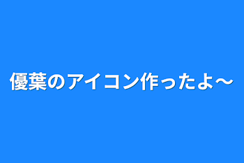 優葉のアイコン作ったよ〜