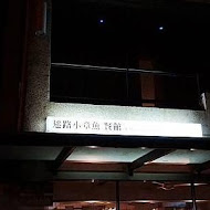 迷路小章魚餐酒館 Piccolo Polpo Bistro