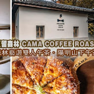 CAMA COFFEE ROASTERS 豆留森林