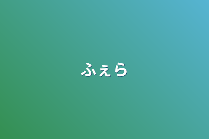 「ふぇら」のメインビジュアル