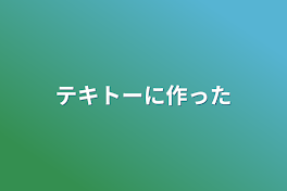 テキトーに作った