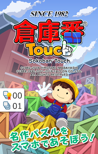 【本格パズル】倉庫番Touch 無料版