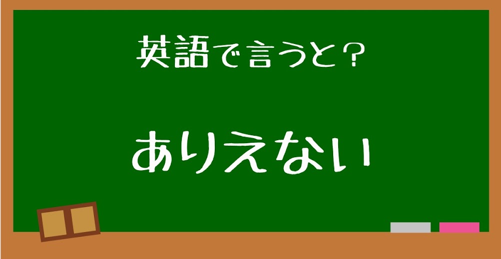 英語で ありえない は何と言う 言えたらスゴい英会話 正解は Trill トリル