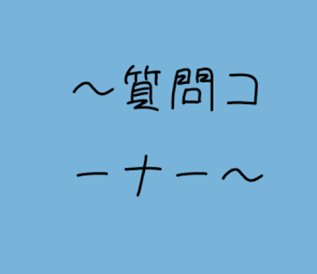 「質問コーナー(質問返し！)」のメインビジュアル