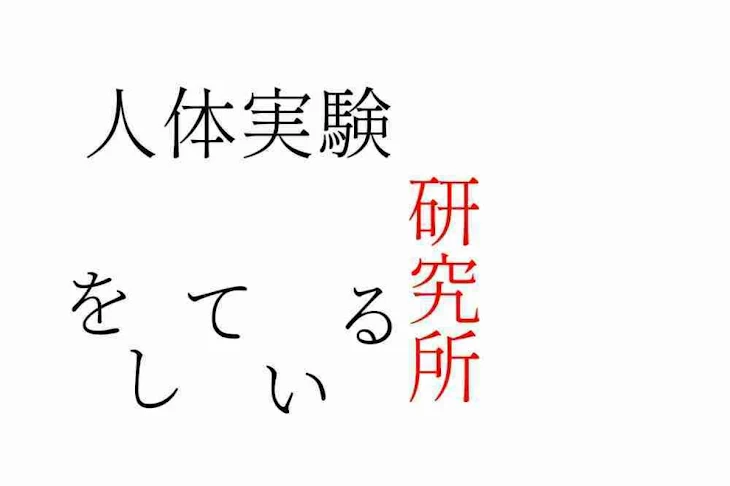 「人体実験をしている研究所」のメインビジュアル